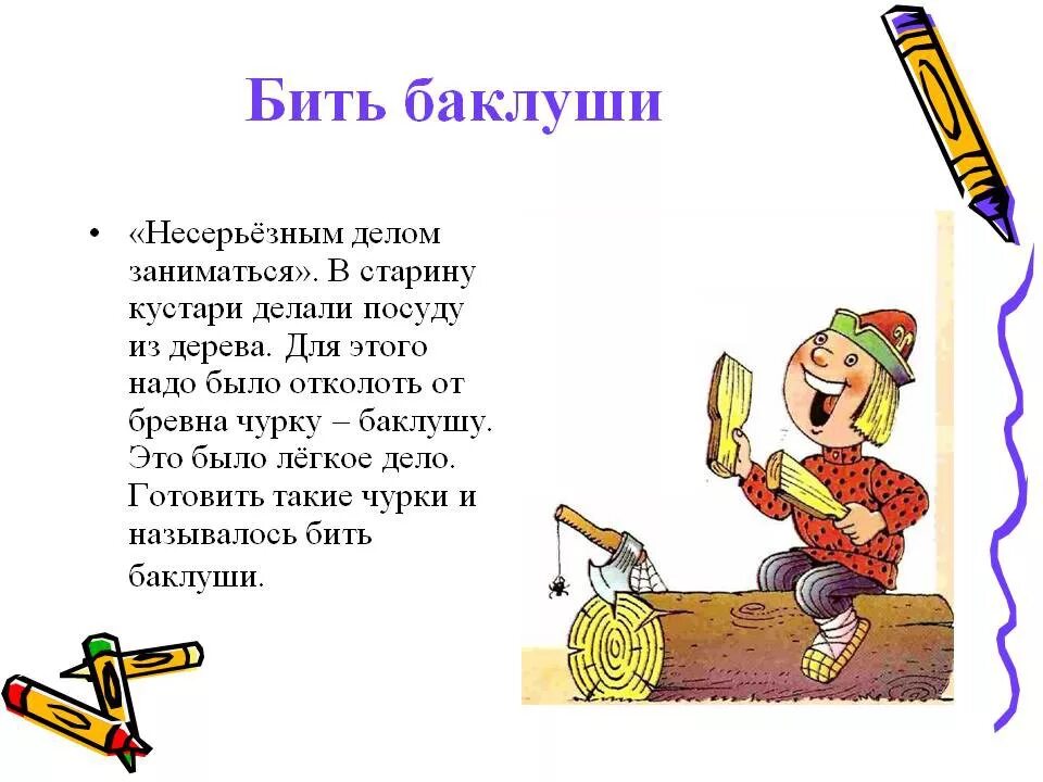 Фразеологизм бить Баклуши. Фразеологизме от трудеэ. Фразеологизм бить баклуш. Рассказ с фразеологизмами