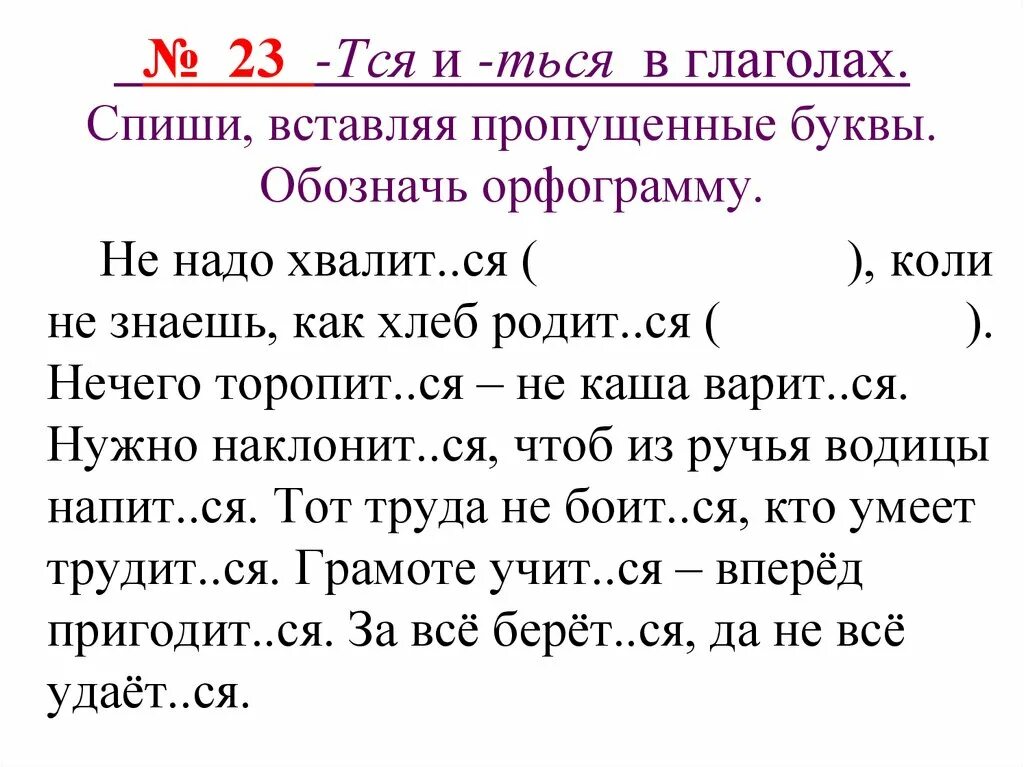 Предложение с глаголами из произведения. Тся и ться в глаголах. Правописание тся и ться в глаголах. Пример написания глаголов ться и тся. Глаголы оканчивающиеся на тся и ться.