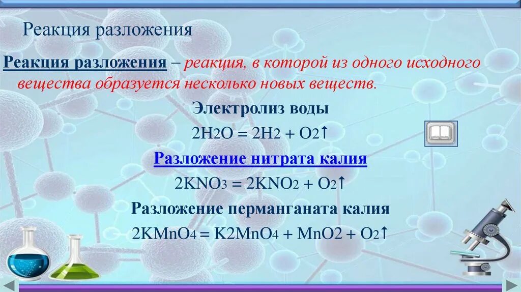 Реакция разложения нитрата калия. Разложение нитрата калия. Разлодение нитрита калия. H2o реакция разложения.