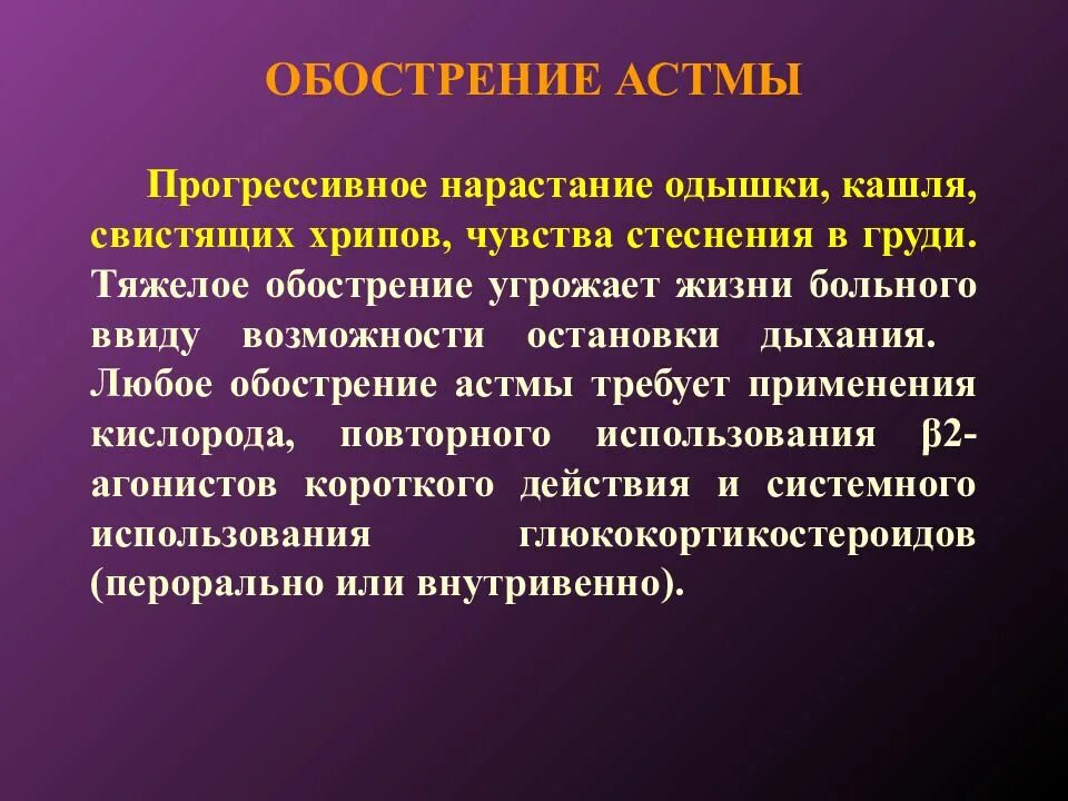 Астма без кашля. Обострение астмы. обострение бронхиальной астмы. бронхиальная астма хрипы. нарастание одышки.