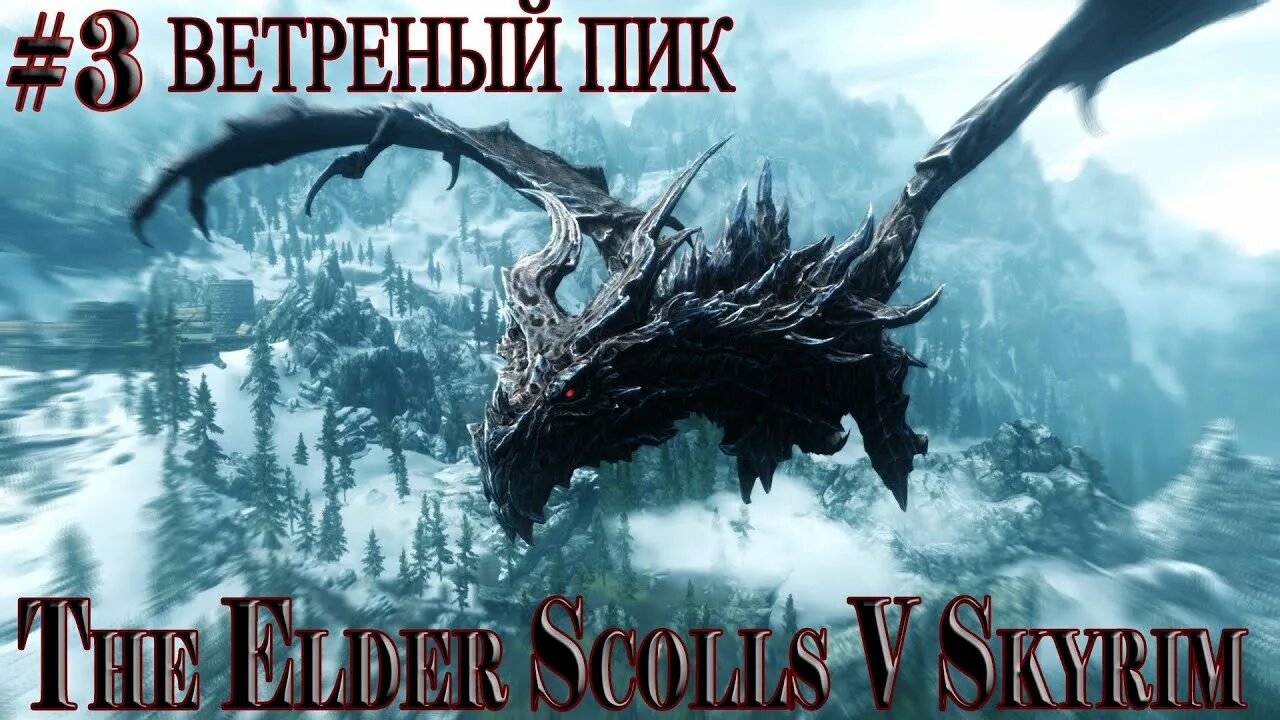 Ветреный пик Skyrim ветреный. Ветреный пик скайрим. Ветряной пик скайрим. Skyrim ветреный пик святилище.