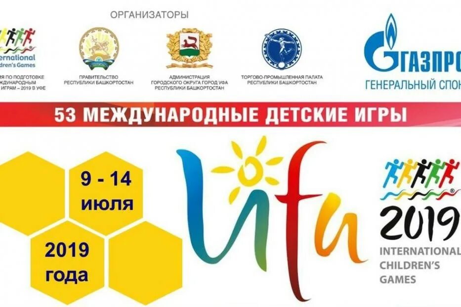 международные детские игры 2013 логотип. международные детские игры уфа 2019. Ufa 2019 летние международные детские игры. международные детские игры 2013 логотип. международные детские игры.
