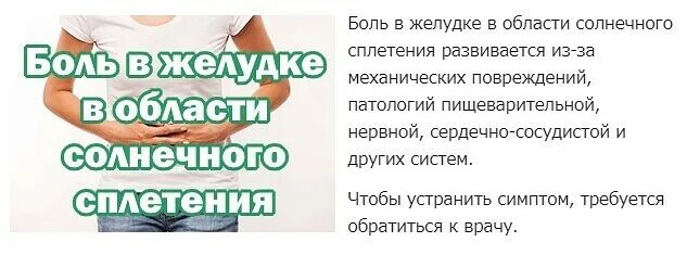 Болит солнецноесплетение. Боль в солнечном сплетении у ребенка. Сильная боль в солнечном сплетении. Болит солнечное сплетение. Боль в области солнечного сплетения.