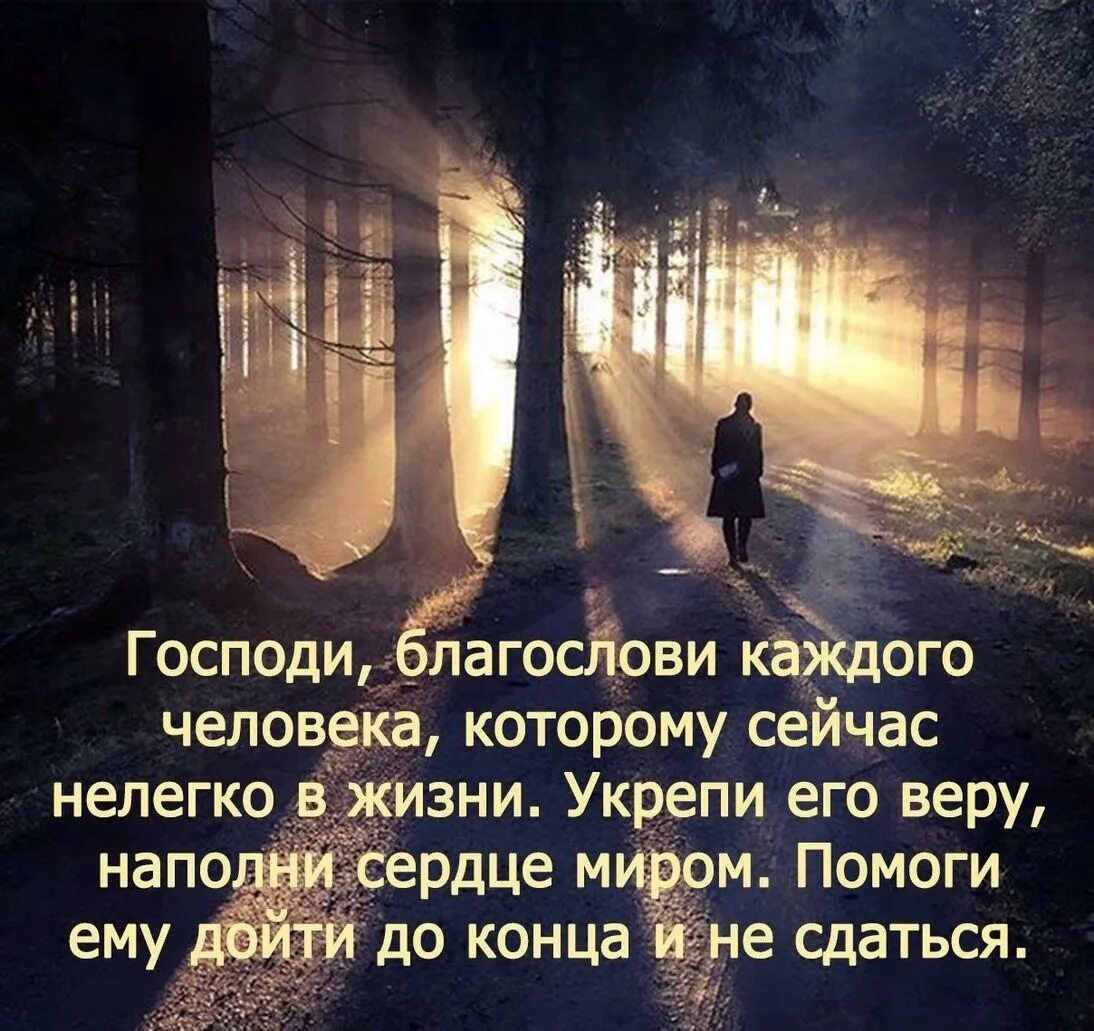 Господи помоги господи благослови. Господи благослови каждого человека. Господи благослови каждого человека которому сейчас нелегко в жизни. Благословение человека.