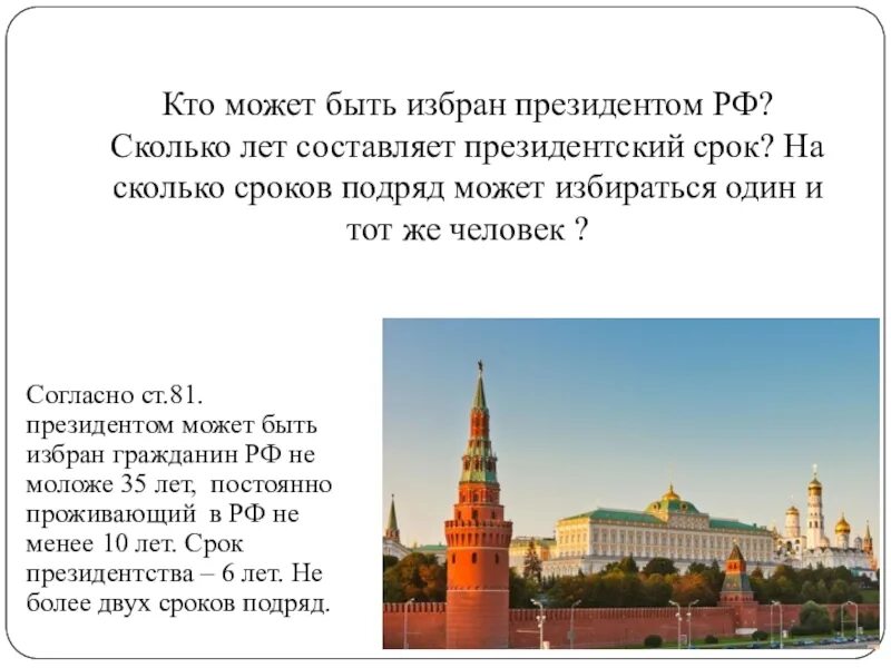 Сколько составляет срок президента. Сколько сроков подряд можно быть президентом. Кто может быть избран. Кто может быть президентом. Кто может быть избран президентом России?.