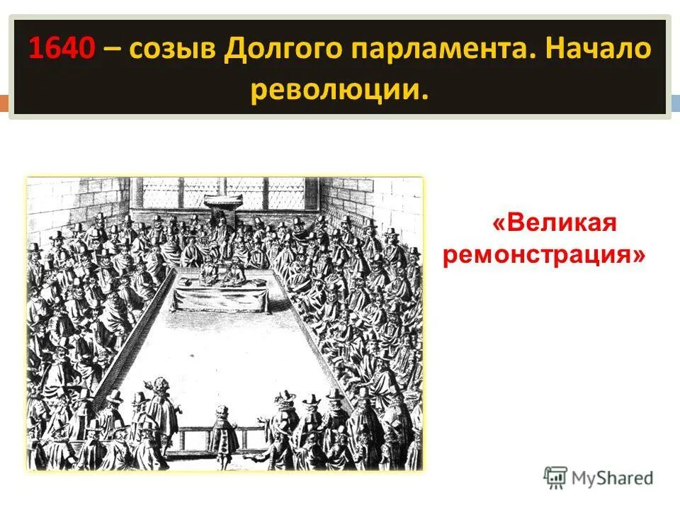 парламент в англии 1265. начало деятельности долгого парламента в англии. карл 1 стюарт долгий парламент. долгий парламент 1640. парламент 1640 англия.