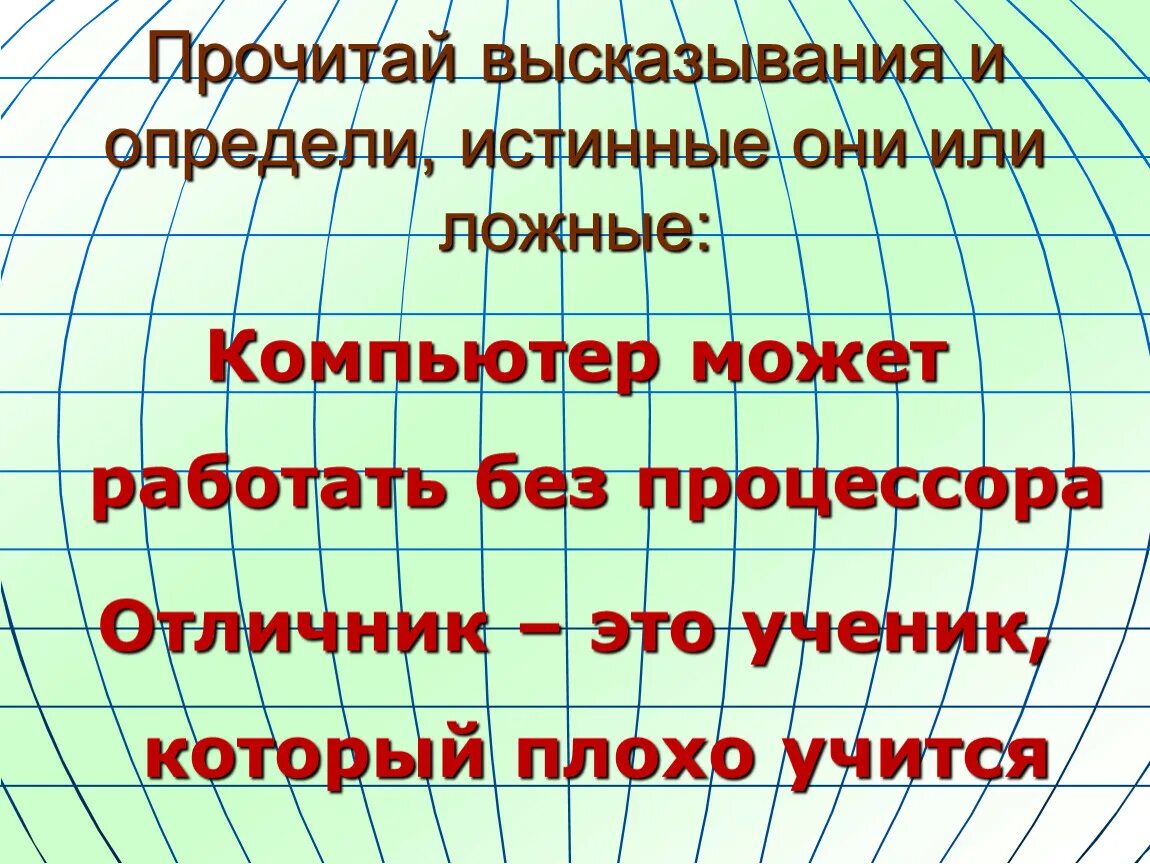 Отличить ложное от истинного. Истинные и ложные высказывания. Истинное или ложное высказывание. Истина и ложные высказывания. Определи истинное или ложное высказывание.