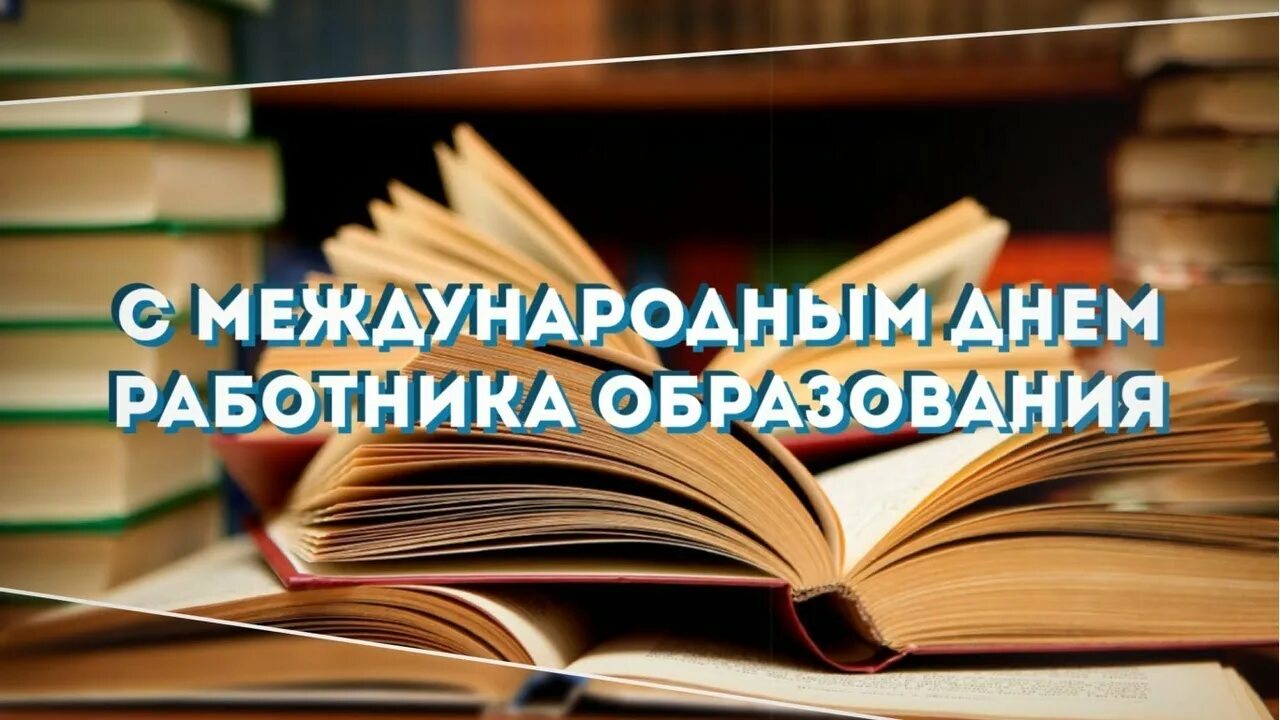 День образования. Международный день образования. Международный день образования картинки. Открытки с днём работника высшего образования. Международный день образования презентация.