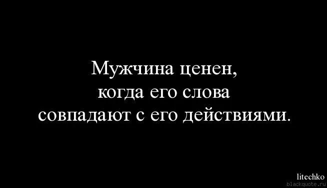 Что такое мужское слово. Мужское слово цитаты. Слово мужчины цитаты. Цитаты про обещания и поступки мужчин. Мужчина который не держит свое слово цитаты.