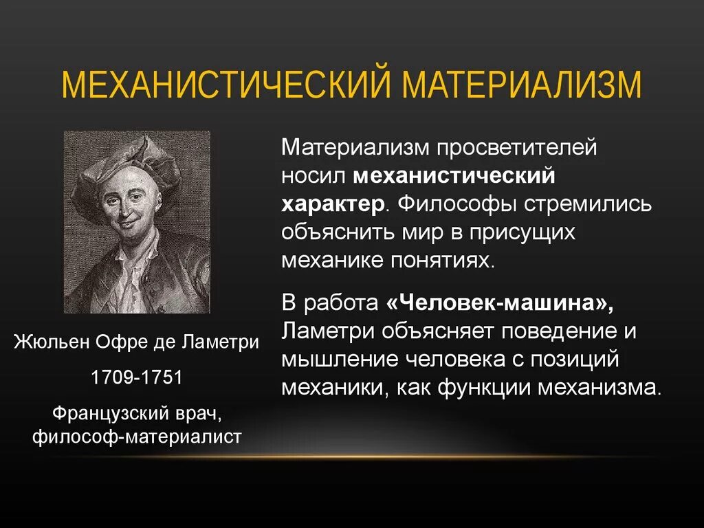 Жюльен Офре де Ламетри материалист. Жюльен Офре де Ламетри 1709–1751 годы. Механистический материализм 18 в Гольбах Гельвеций Ламетри. Механицизм Дидро, Ламетри. 5 материализм