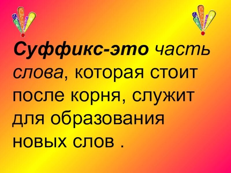 Что такое суффикс. Суффикс. стаффликс. правило суффиксов. суффикс правило 3 класс.
