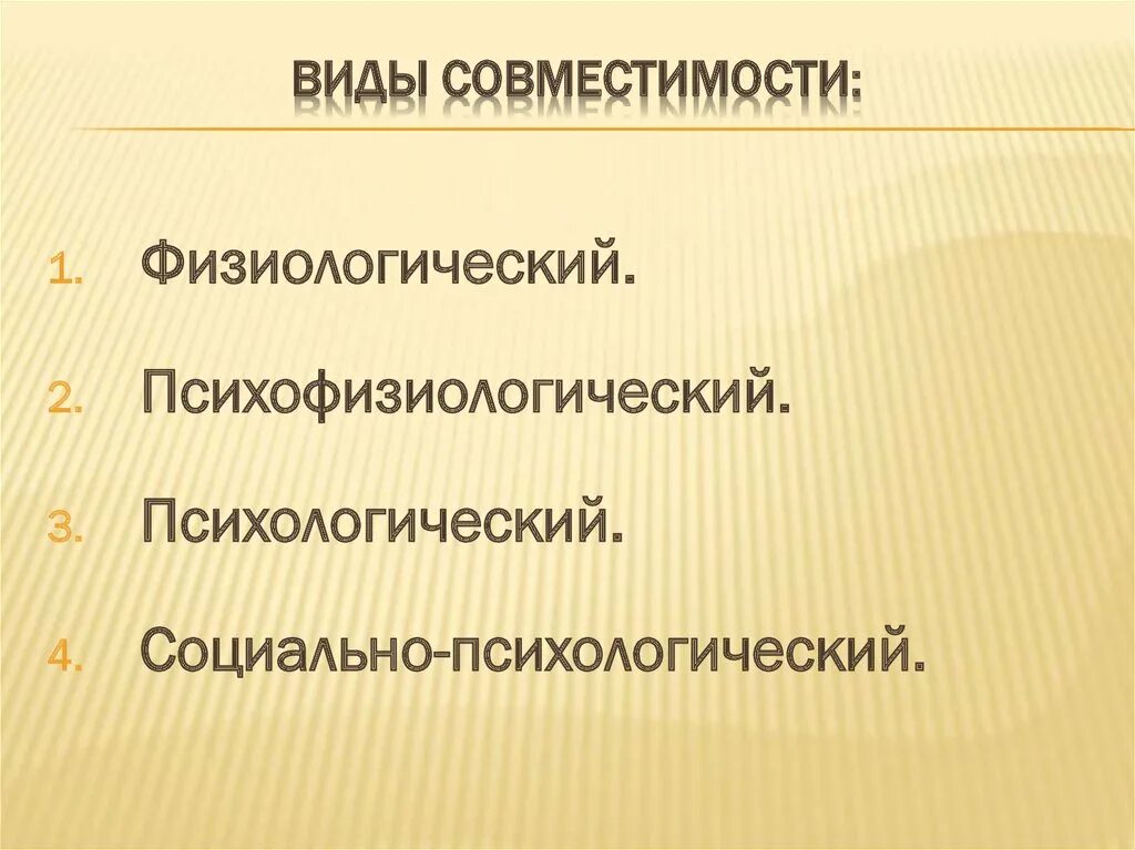 Виды совместимости. Виды психологической совместимости. Виды совместимости людей. Виды социальной совместимости.