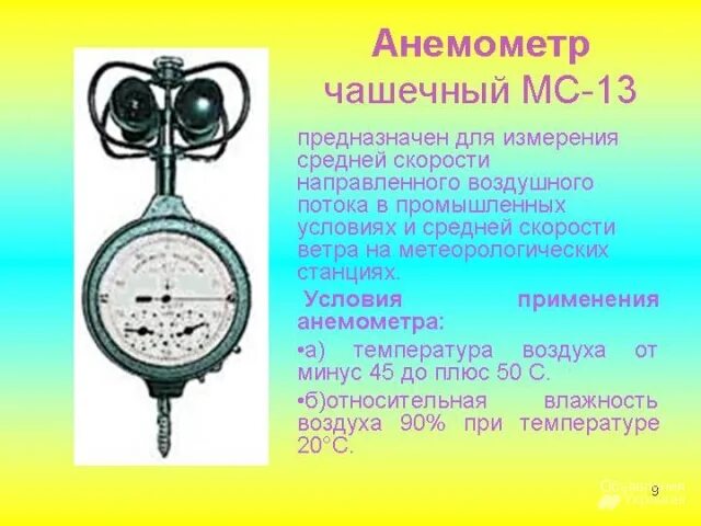 Проект анемометр история создания анемометра 10 класс Что показывает анемометр фото