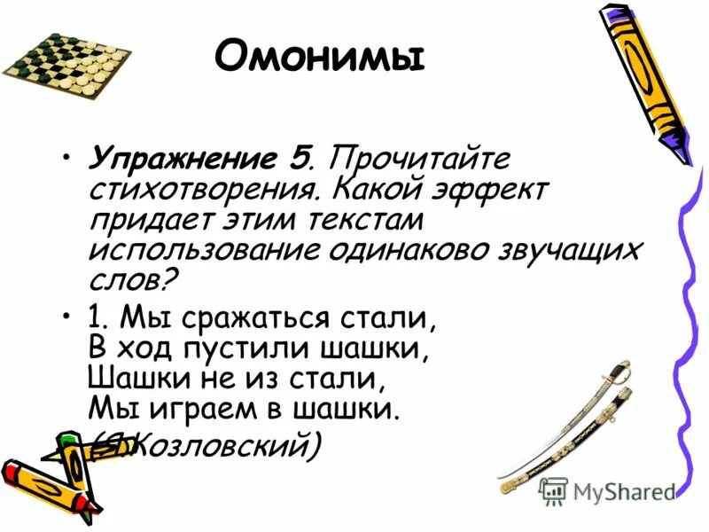 шашки и шашки омонимы. прочитай стихотворение омонимы. омонимы 2 класс. стихотворение я козловского. сноса и с носа омонимы.