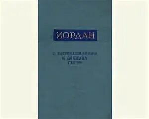 Иордан о происхождении гетов. Иордан о происхождении и деяниях гетов. о происхождении и деяниях гетов. иордан гетика. гетика.