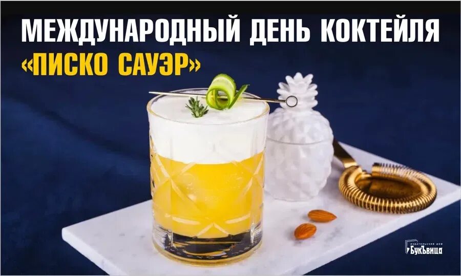 Всемирный день коктейля. Международный день коктейля «писко сауэр». международный день коктейля писко сауэр 1 февраля. коктейль писко. писко сауэр коктейль.