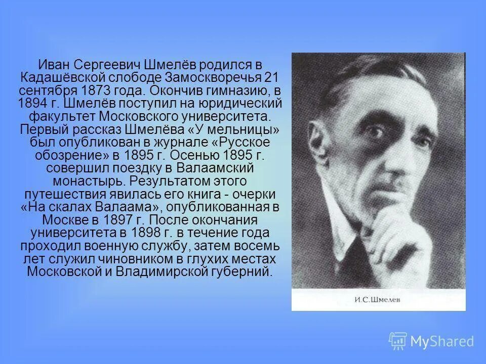 Интересные факты о шмелеве. Творчество Ивана Сергеевича шмелёва. Биография Ивана Сергеевича шмелёва.