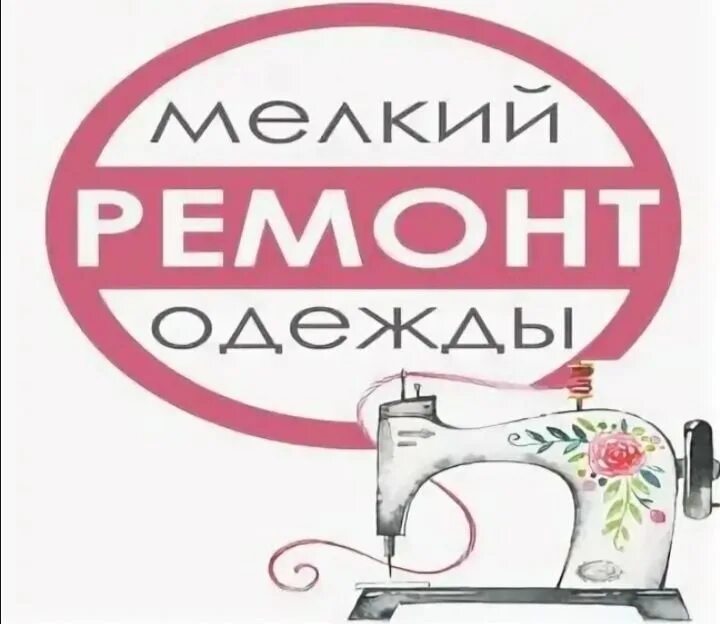 Ремонт одежды время работы. Объявление по ремонту одежды. ремонт одежды реклама. ремонт одежды объявление. объявление ремонт одежды на дому.