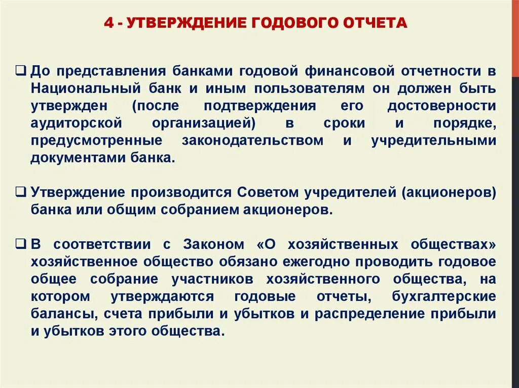 Утверждение отчетности образец. Утверждение годовой отчетности. Утверждение годовой бухгалтерской отчетности. Утверждение годового отчета общества. Годовая банковская отчетность.