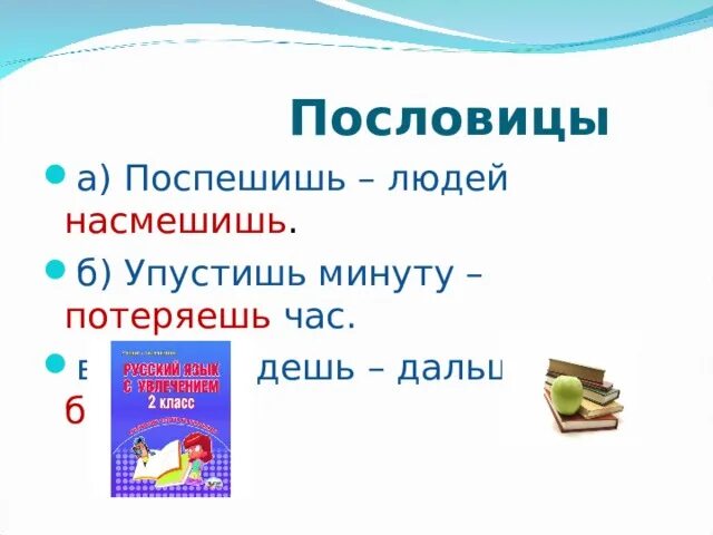 Пословица упустишь минуту часы. Пословица упустишь минуту час. Поговорка Поспешишь. Упустишь минуту потеряешь час. Поспешишь людей насмешишь пословица.