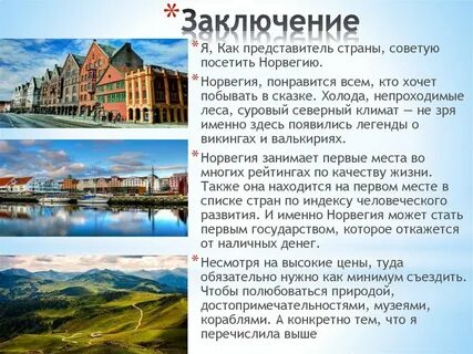 Страна норвегия 3 класс