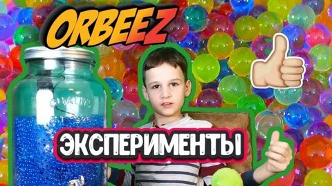 Что будет если съесть орбис