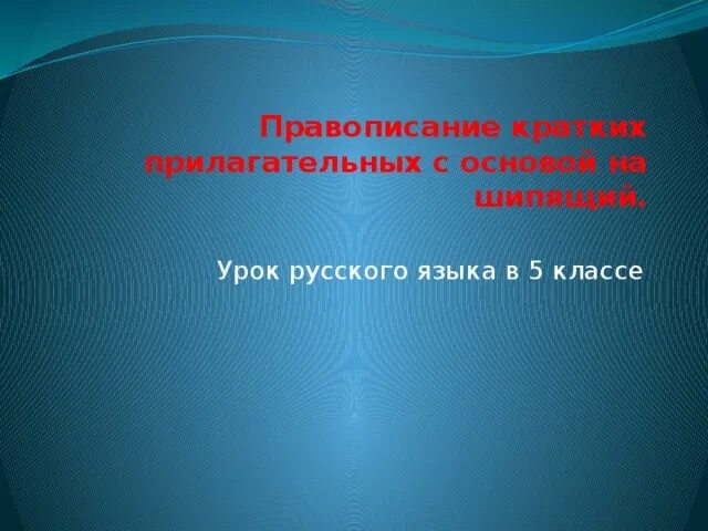 Краткие с основой на шипящую. Краткие прилагательные с основой на шипящую. Краткие имена прилагательные с основой на шипящую. Правописание кратких прилагательных с основой на шипящий. Правописание кратких прилагательных с основой на шипящую примеры.