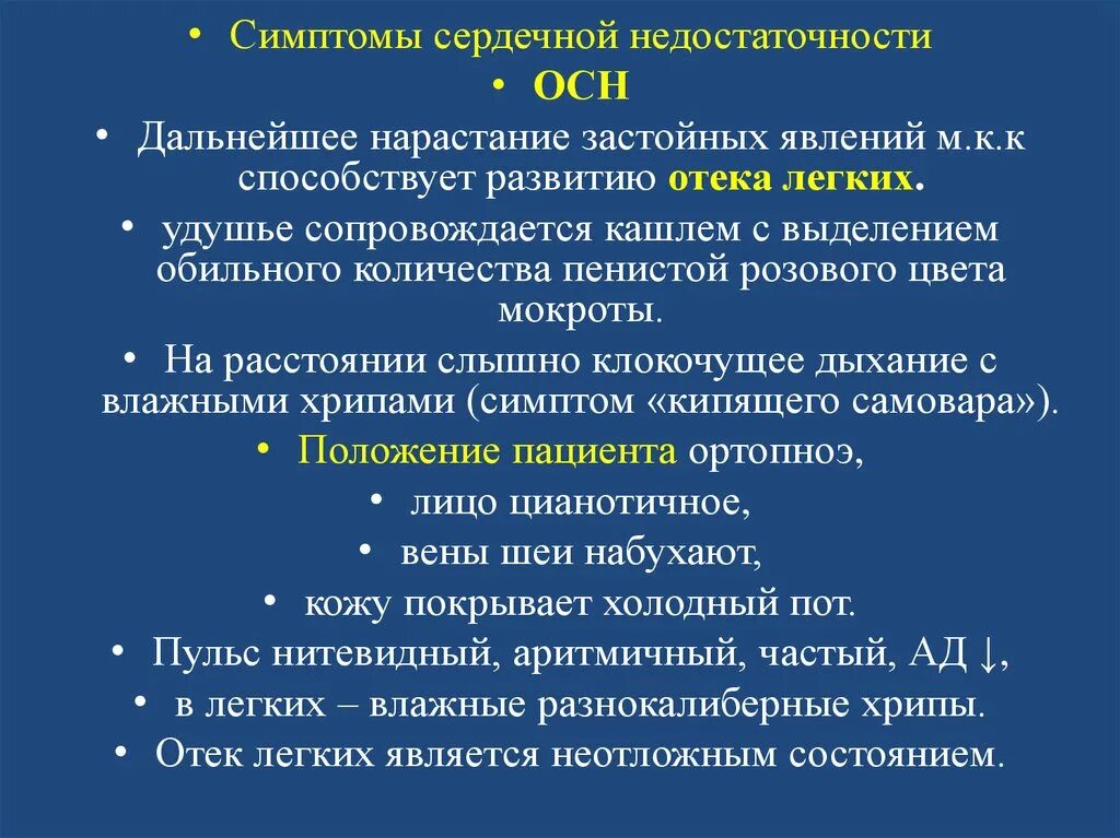 Сердечный отек симптомы. Нарастание застойных явлений. симптом кипящего самовара. отек легких осн и хсн. застойная сердечная недостаточность мокрота.