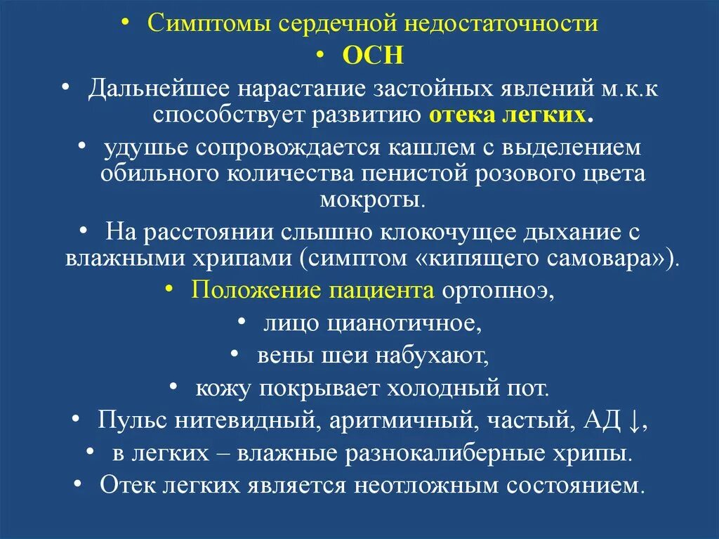 Сердечный кашель с мокротой. Нарастание застойных явлений. Проявление застойных явлений. Симптом кипящего самовара. Отёк лёгких влажные хрипы.