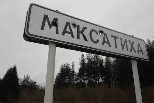 Максатиха тверская. Максатихинский максатиха. Максатихинский максатиха. Табличка максатих. Максатиха достопримечательности.