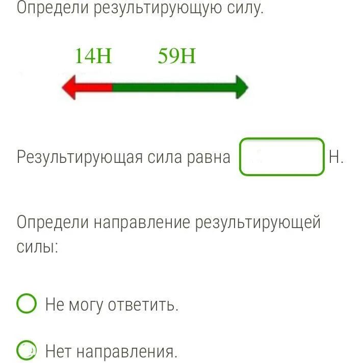 Как отличить н. Определи направление результирующей силы. Определите результирующую силу. Определи результирующая сила. Определение направления результирующей силы.