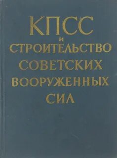 История советских вооруженных сил