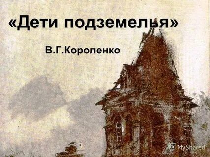 В дурном обществе часовня