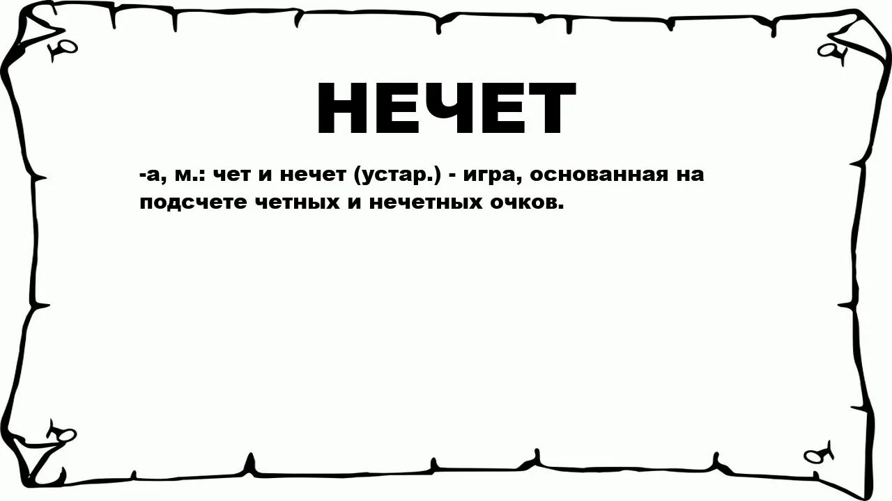 Игра чет нечет. Песня чет нечет. Последователь ереси это. Чёт нечёт suramura.