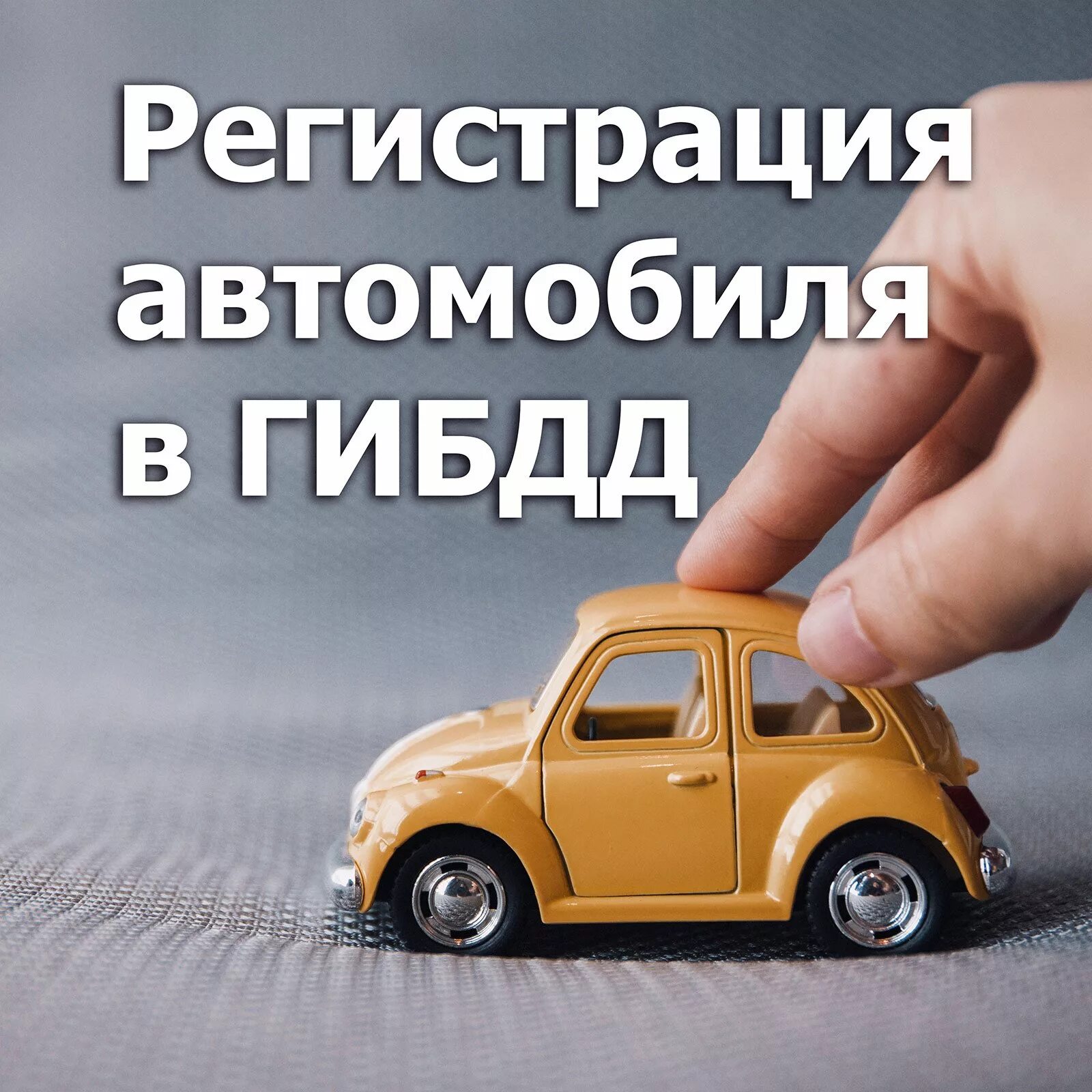 Регистрация автомобиля. Регистрация транспортного средства. Постановка на учет транспортного средства. Постановка авто на учет. Помощь в гаи.