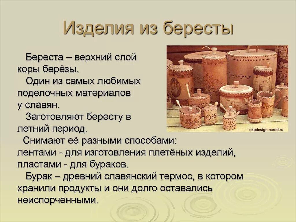 Изделия информация. Изделия из бересты презентация. презентация береста народный промысел. изделия из бересты презентация для детей. народные промыслы береста презентация.