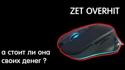 Настройки мыши zet