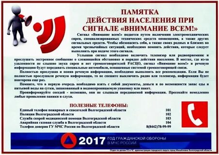Что делать при сигнале внимание всем памятка