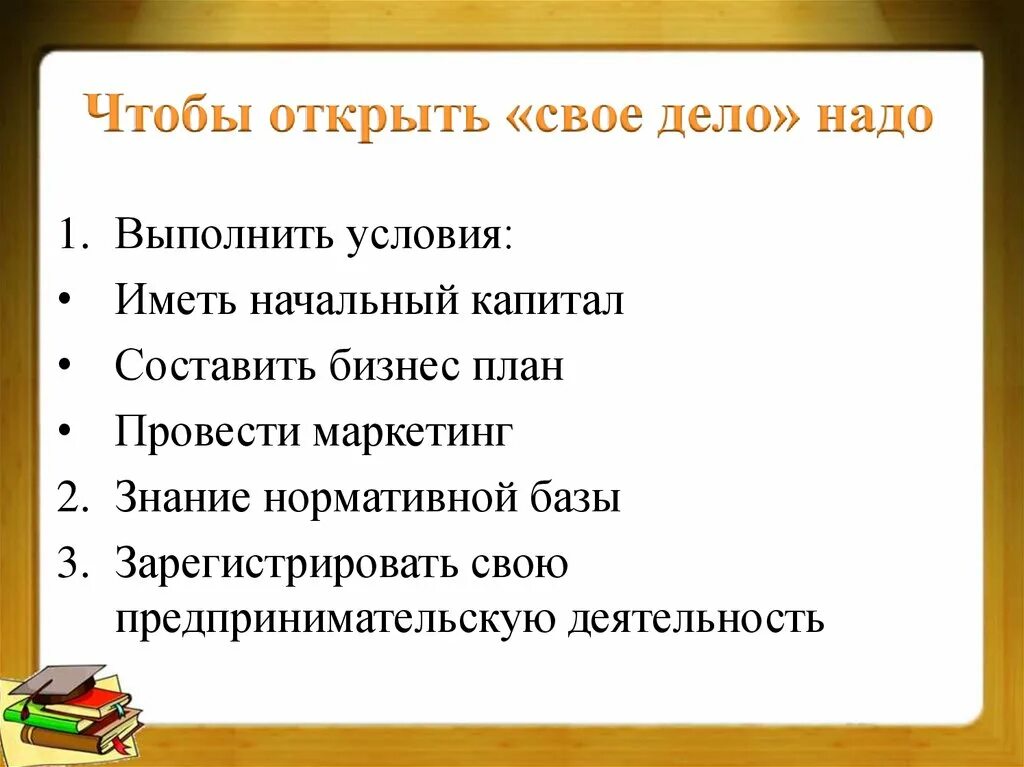 Кластер как открыть свое дело. Как открыть свое дело план. выполнить условие- иметь начальный капитал. чтобы открыть свое дело надо выполнить условия иметь начальный. алгоритм открытия своего дела.