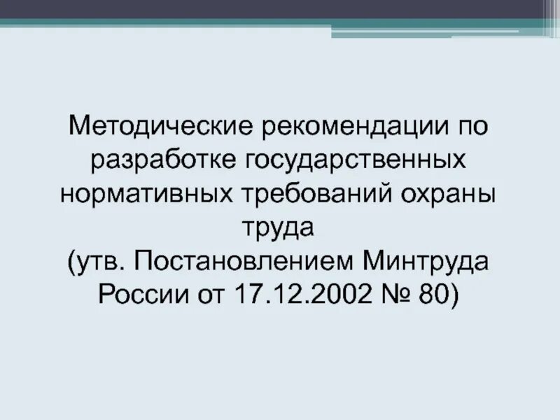 Нормативная литература. 12. Порядок разработки и утверждения правил и инструкций по охране. Постановление минтруда от 17 декабря  2002г. Журнал выдачи производственных заданий.