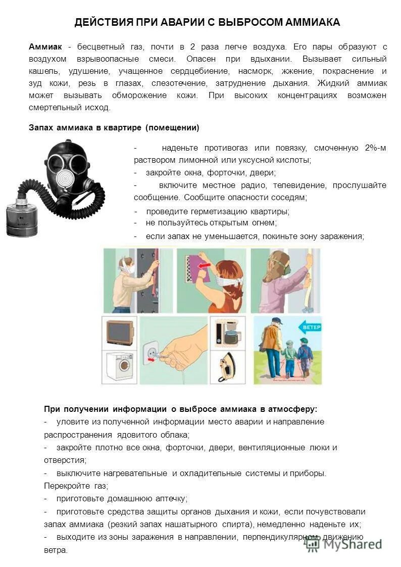 что делать при утечке аммиака. действия при аварии с выбросом аммиака. при аварии с выбросом хлора следует укрыться. действия при утечке аммиака. действия при аварии с выбросом аммиака.