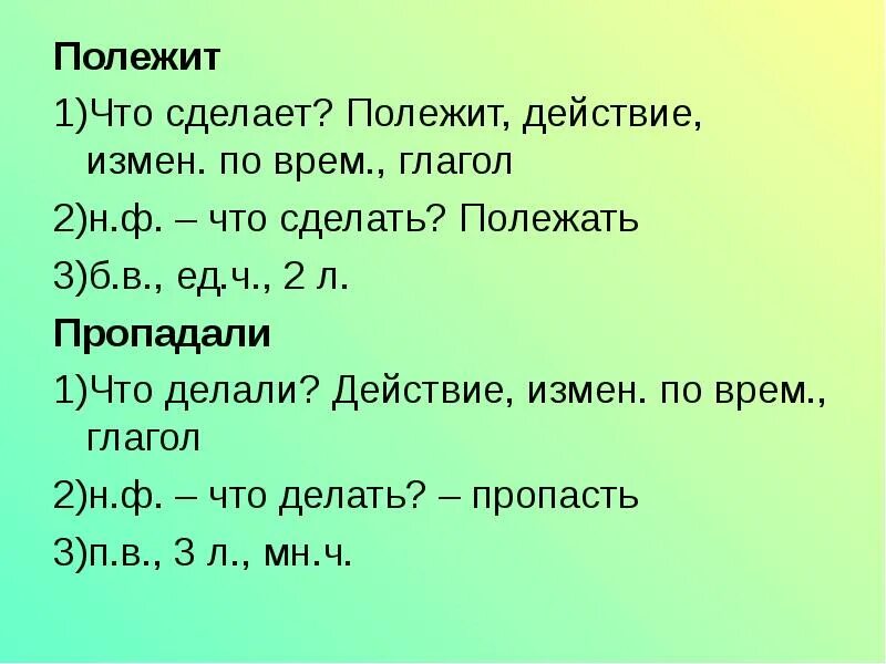 Полежать н.ф. Построить проанализировать глагол. Доклад про глагол. Глагол-н2-3.