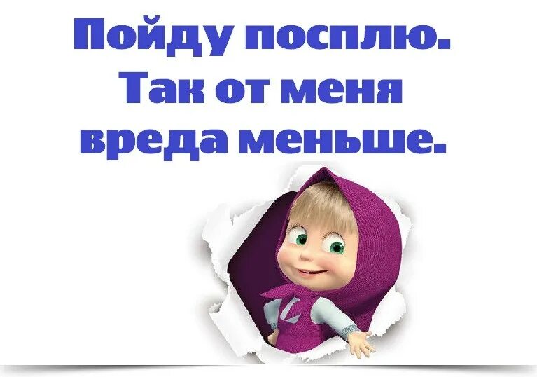 Сейчас спать пойдем. Я спать картинки. Я спать картинки прикольные. Пойду спать так от меня вреда меньше.