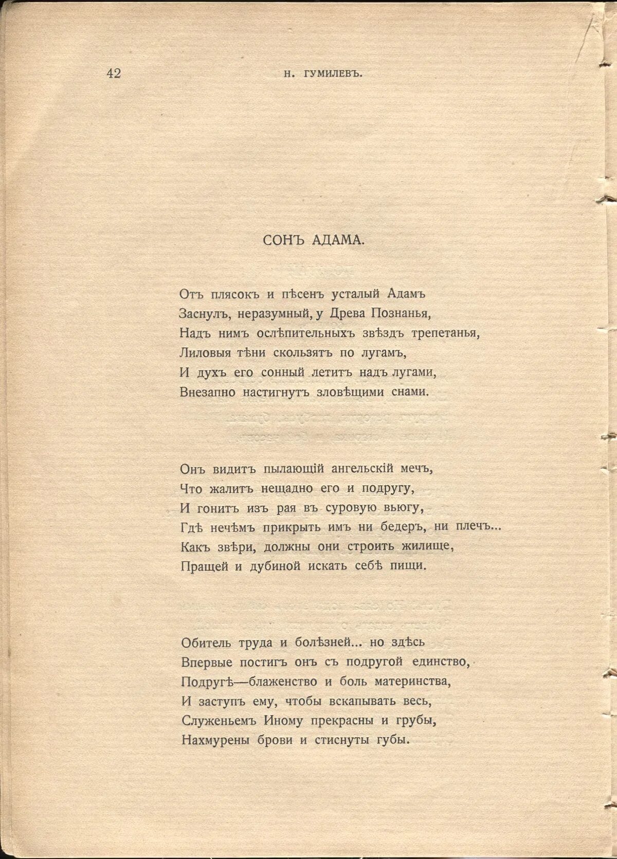 Стихи гумилева о любви. Стих Николая Гумилева сон Адама. Стихотворение Николая Гумилева.