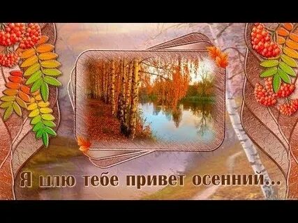 Как ты осень хороша