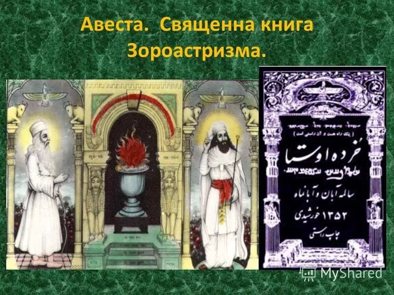 Священная книга персов сканворд 6. Священная книга сикхов. Священные книги религий. Презентация на тему зороастризм. Персидская литература.