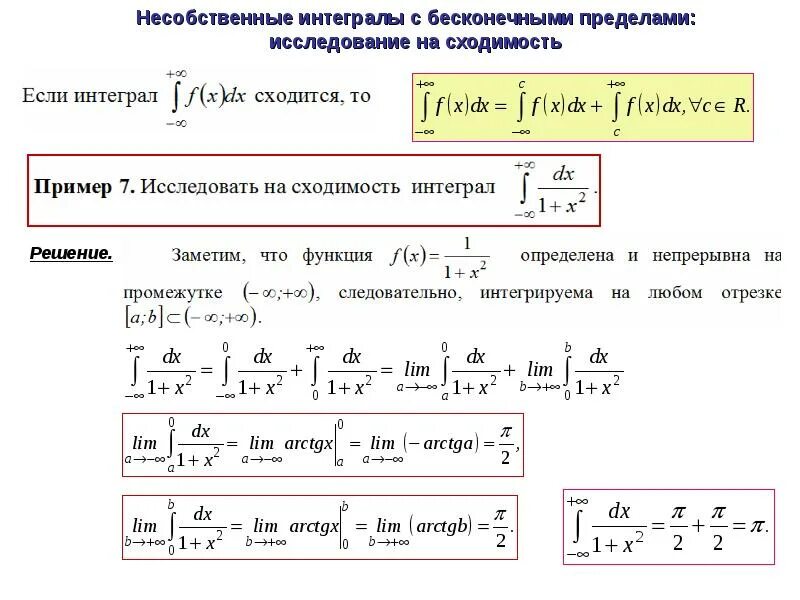 S интеграл. Сумма интегралов с разными пределами. формула вычисления несобственного интеграла. несобственные интегралы с бесконечными пределами интегрирования. сходимость несобственных интегралов 2 рода.