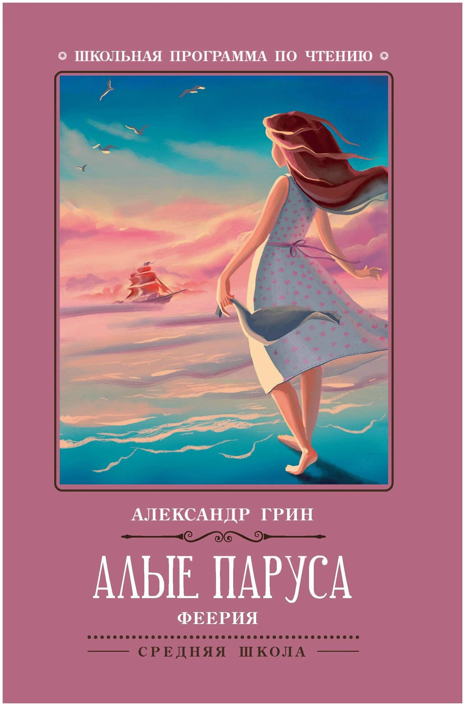 Алые паруса книга читать. Книга Алые паруса (Грин а.).