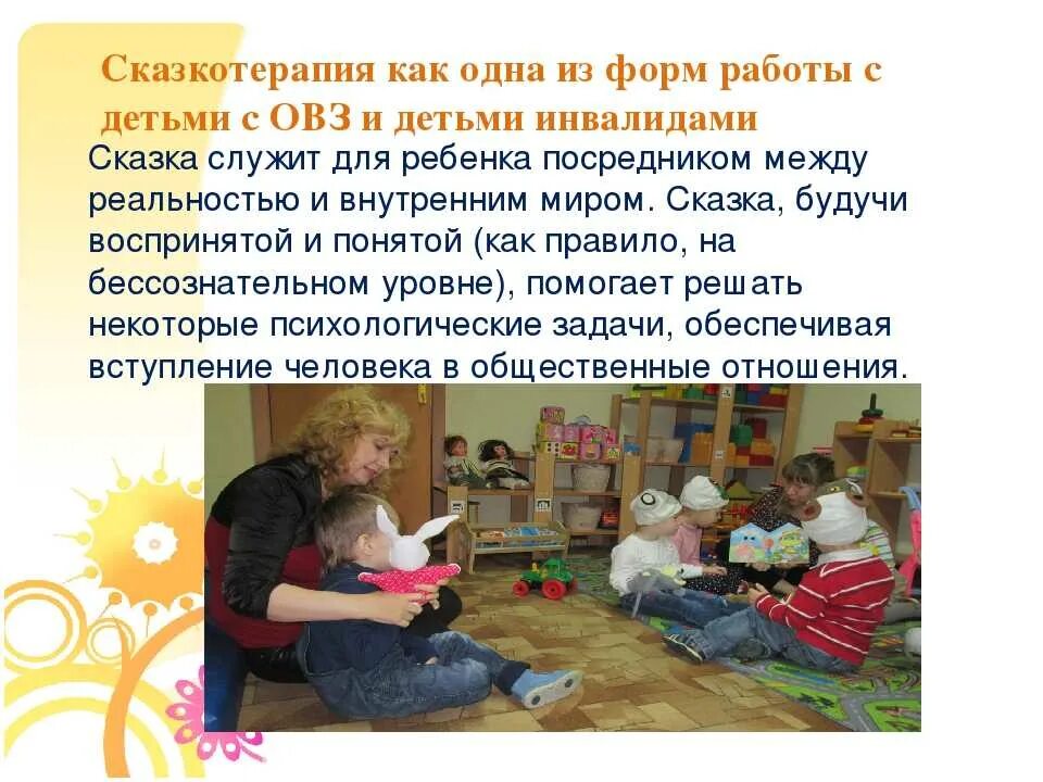 Сказкотерапии для дошкольников. Сказкотерапия в работе с детьми с ОВЗ. Сказкотерапия для детей инвалидов. Сказкотерапия методика. Элементы сказкотерапии