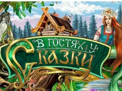 В гостях у сказки современная обработка